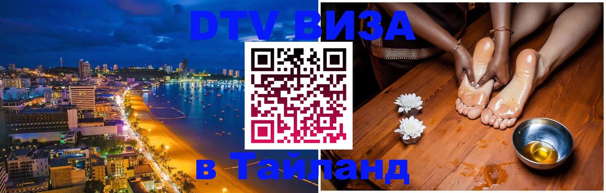 DTV виза Тайланд Мытищи 