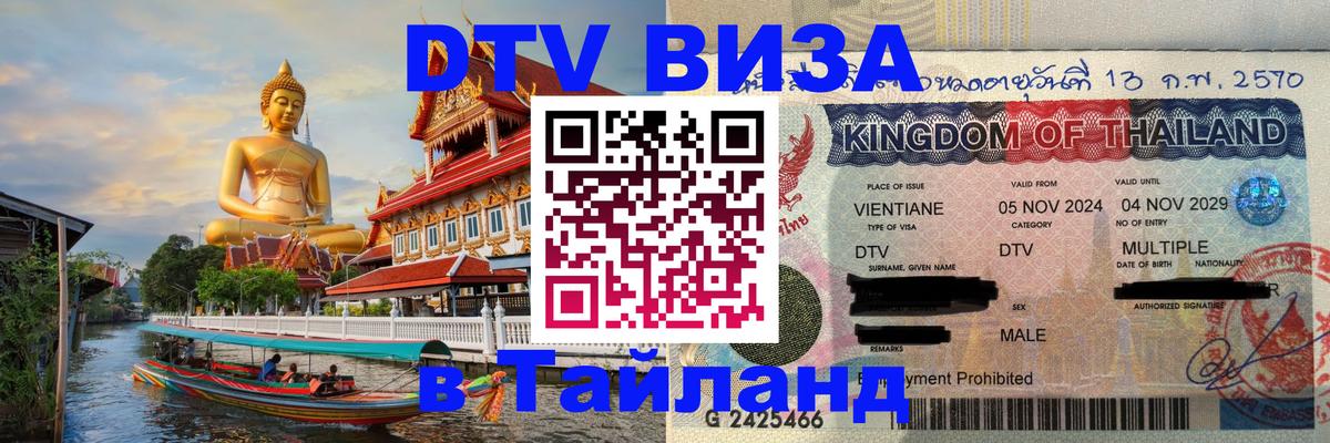 Стоимость и условия DTV визы — оформление в Таиланд под ключ - Мытищи  20.11.2025 